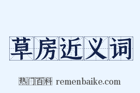 草房近义词是什么意思的图片